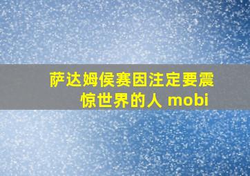 萨达姆侯赛因注定要震惊世界的人 mobi